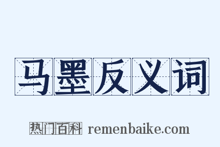 马墨反义词是什么意思的图片